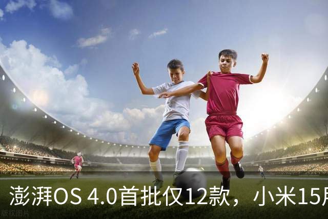 澎湃OS 4.0首批仅12款，小米15用户看完沉默了