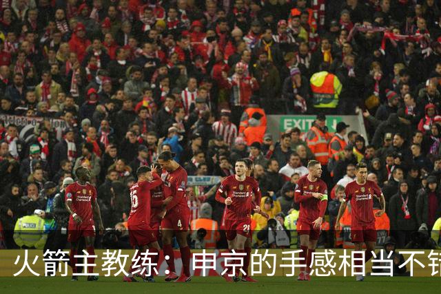 火箭主教练：申京的手感相当不错，他只需要在这方面进行微调即可