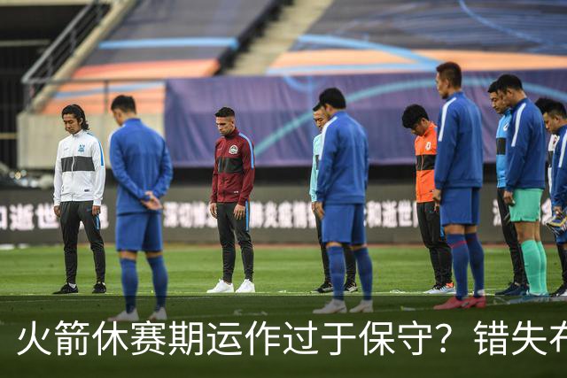 火箭休赛期运作过于保守？错失布朗成超级遗憾