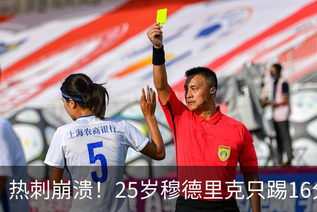 热刺崩溃！25岁穆德里克只踢16分钟就重伤：休战2个月 曾被禁赛2年