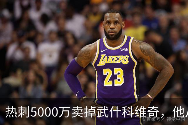 热刺5000万卖掉武什科维奇，他从未代表一线队出场