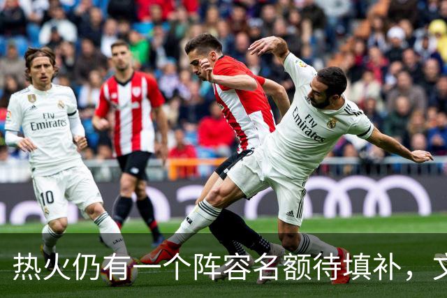 热火仍有一个阵容名额待填补，文森特被提及为可能人选