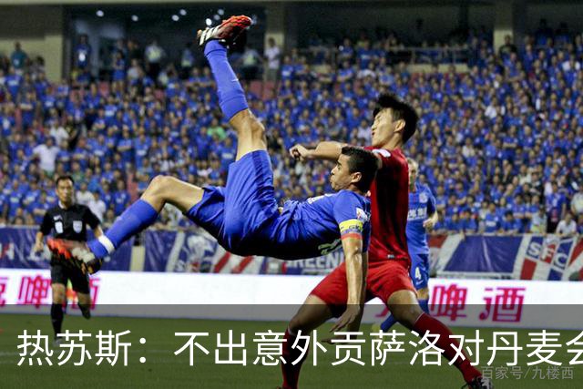 热苏斯：不出意外贡萨洛对丹麦会首发；定位球目前只练了防守