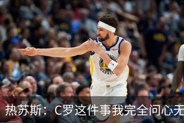 热苏斯：C罗这件事我完全问心无愧，踢完挪威后会解释