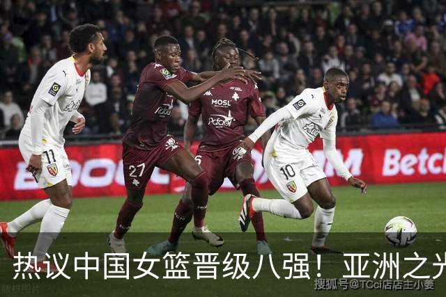 热议中国女篮晋级八强！亚洲之光 韩旭杨舒予双巨闪耀 完成既定目标