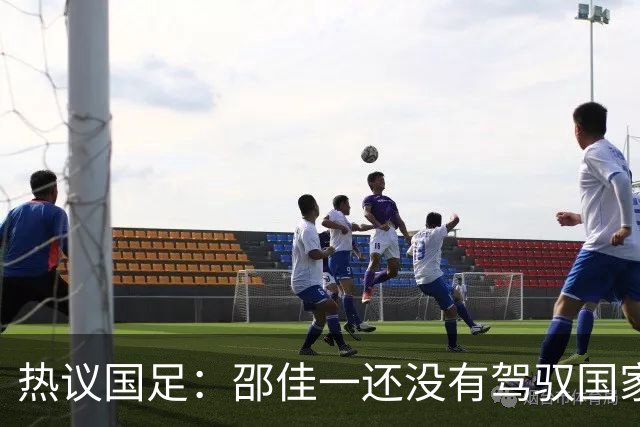 热议国足：邵佳一还没有驾驭国家队的能力 恐怕不好交代了