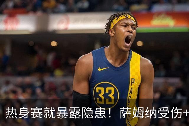 热身赛就暴露隐患！萨姆纳受伤+博日奇恐成水货，广东大外忌选蓝领