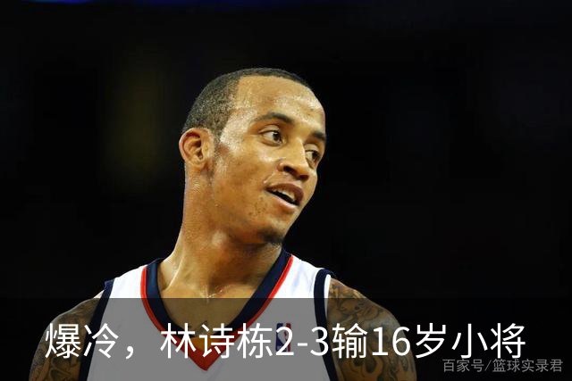 爆冷，林诗栋2-3输16岁小将