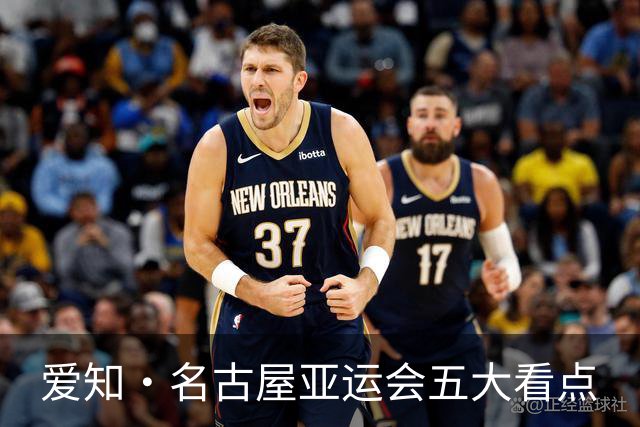 爱知·名古屋亚运会五大看点
