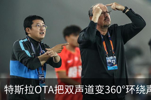 特斯拉OTA把双声道变360°环绕声，但只有这几批车能升