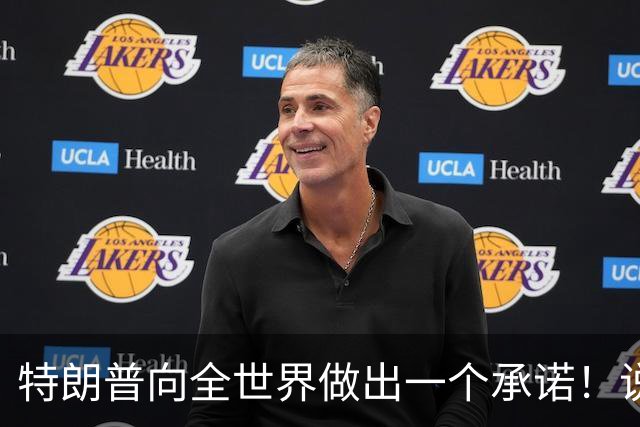 特朗普向全世界做出一个承诺！说实话，这回全世界都得感谢中国！