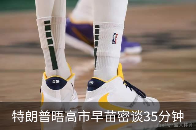 特朗普晤高市早苗密谈35分钟