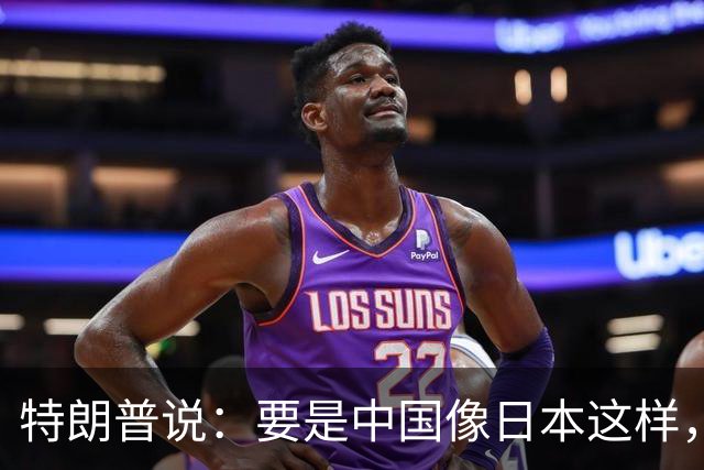 特朗普说：要是中国像日本这样，我对此没有意见！