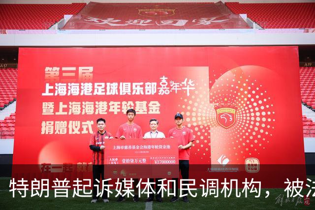 特朗普起诉媒体和民调机构，被法官驳回：言论受最高保护
