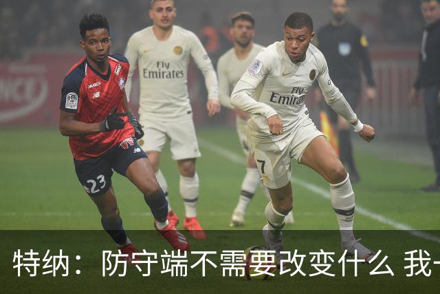 特纳：防守端不需要改变什么 我一直是联盟最好的护筐者之一