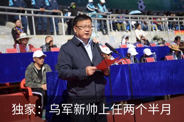独家：乌军新帅上任两个半月