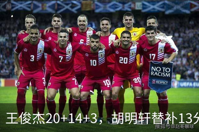 王俊杰20+14+3，胡明轩替补13分崔永熙两双，男篮44分大胜菲律宾