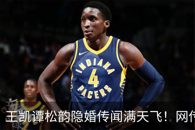 王凯谭松韵隐婚传闻满天飞！网传厦门完婚、婚纱照流出