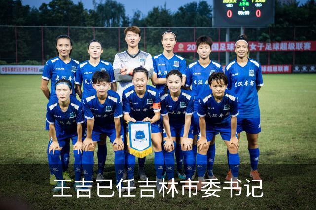 王吉已任吉林市委书记