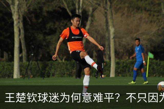 王楚钦球迷为何意难平？不只因为 0-4 林诗栋，还因为这四个遗憾！