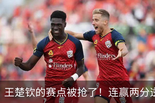 王楚钦的赛点被抢了！连赢两分逆转林昀儒，明日16点战张本智和