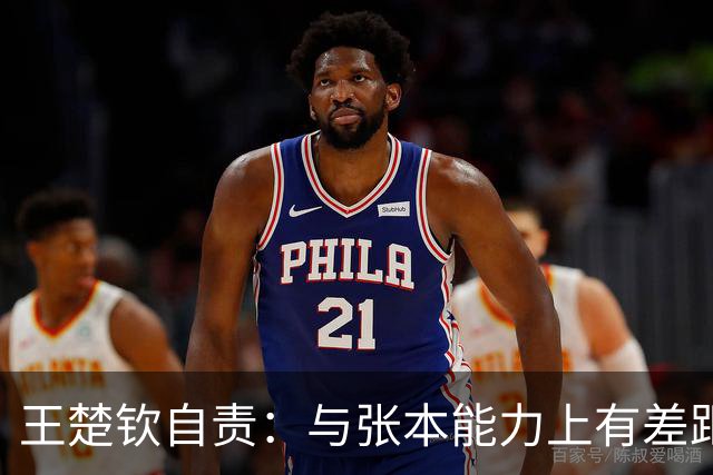 王楚钦自责：与张本能力上有差距！回应布阵争议：别揣测教练意图