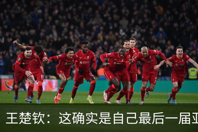 王楚钦：这确实是自己最后一届亚运会了