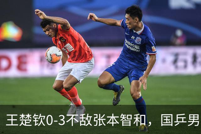 王楚钦0-3不敌张本智和，国乒男团2-2战平日本