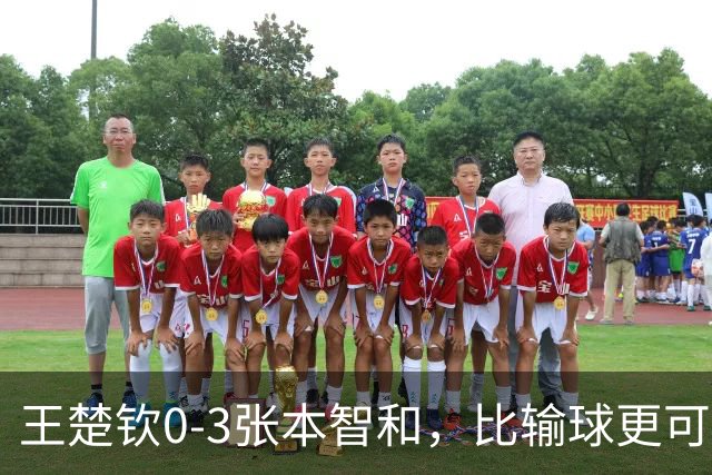 王楚钦0-3张本智和，比输球更可怕的是王皓赛后的话，输球又输人