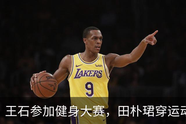 王石参加健身大赛，田朴珺穿运动服秀大长腿，夫妻俩同框很幸福