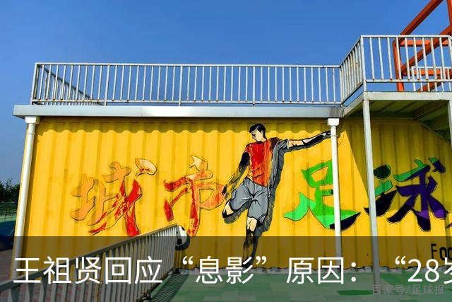 王祖贤回应“息影”原因：“28岁拍完《青蛇》感到疲乏，否认因为情伤退出”