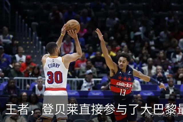 王者，登贝莱直接参与了大巴黎最近12粒欧冠进球里的10粒