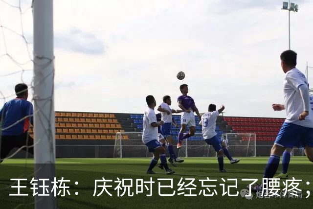 王钰栋：庆祝时已经忘记了腰疼；到点球大战时我们非常有信心