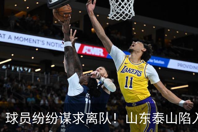 球员纷纷谋求离队！山东泰山陷入困局，缺钱只是假象