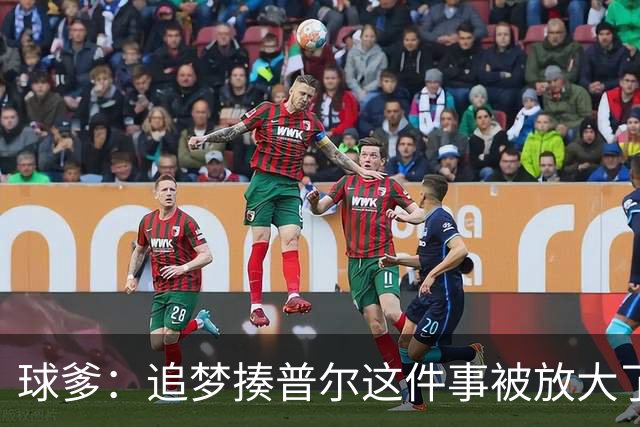 球爹：追梦揍普尔这件事被放大了 有时我跟兄弟打球也想扇他耳光