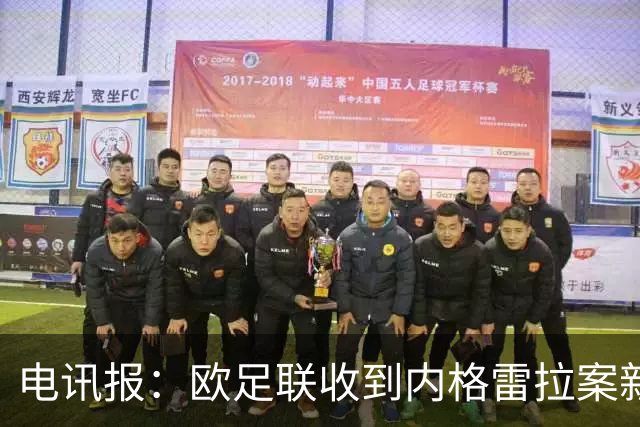 电讯报：欧足联收到内格雷拉案新文件，瓜帅在巴萨成就可能受影响