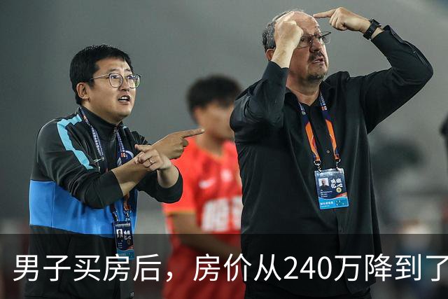 男子买房后，房价从240万降到了80万。在网上抱怨几句后，李诞说：你应该赶紧去买几瓶茅台...
