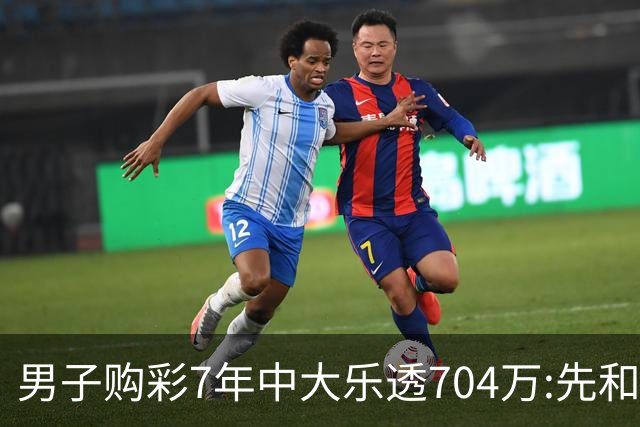 男子购彩7年中大乐透704万:先和家人享受国庆假期