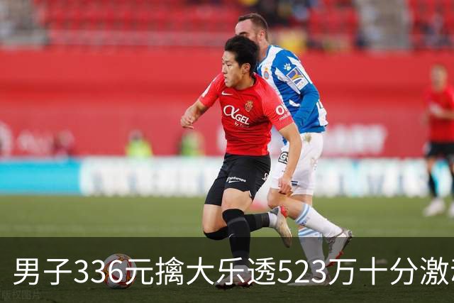 男子336元擒大乐透523万十分激动：继续理性购彩