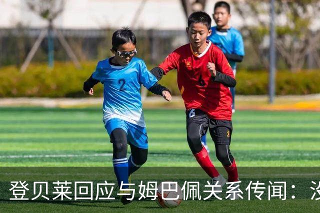 登贝莱回应与姆巴佩关系传闻：没什么事，我不评论这些