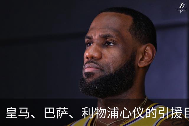 皇马、巴萨、利物浦心仪的引援目标拜仁边锋奥利赛:若离开拜仁，优先选择西甲，而非重返英超 !