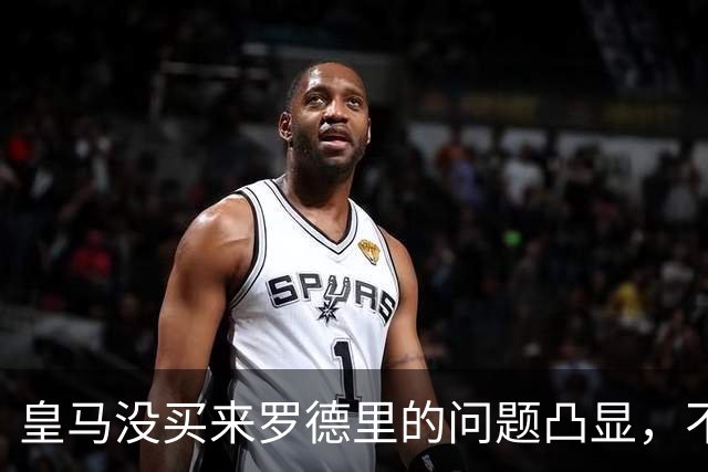 皇马没买来罗德里的问题凸显，不过穆帅给他机会能弥补问题