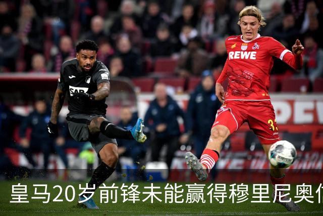 皇马20岁前锋未能赢得穆里尼奥信任，阿森纳维拉争夺