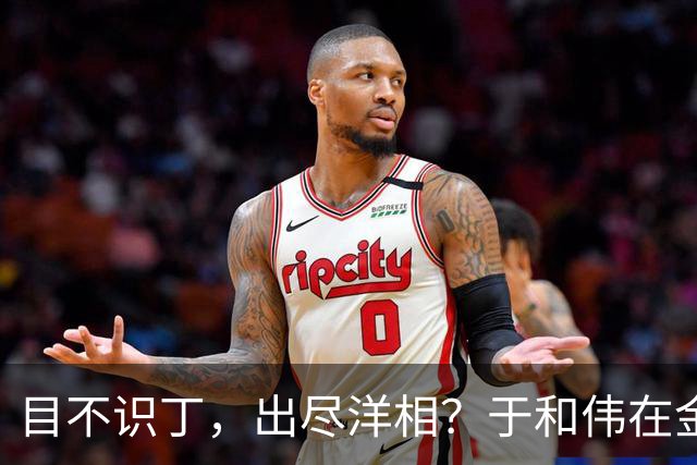 目不识丁，出尽洋相？于和伟在金鹰奖上的发言，给内娱明星上一课