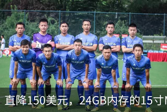 直降150美元，24GB内存的15寸M5 Air跌到1849