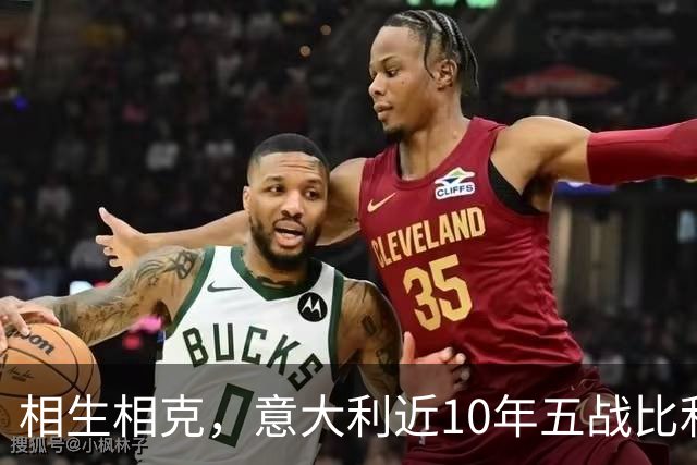 相生相克，意大利近10年五战比利时4胜1平保持不败