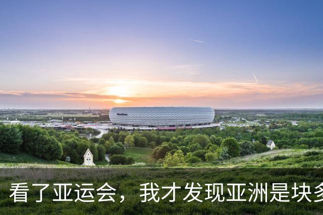 看了亚运会，我才发现亚洲是块多么＂分裂＂的大陆，甚至没有之一
