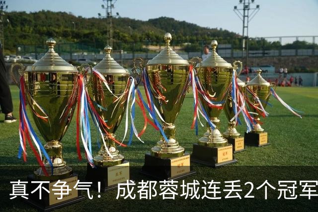 真不争气！成都蓉城连丢2个冠军点，第3个冠军点到来，看大连脸色