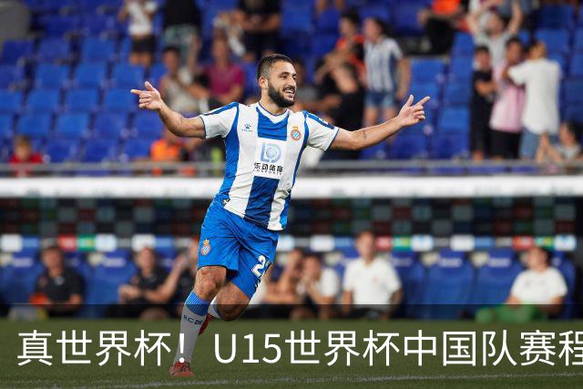真世界杯！U15世界杯中国队赛程公布：一天双赛vs日本，191队参赛