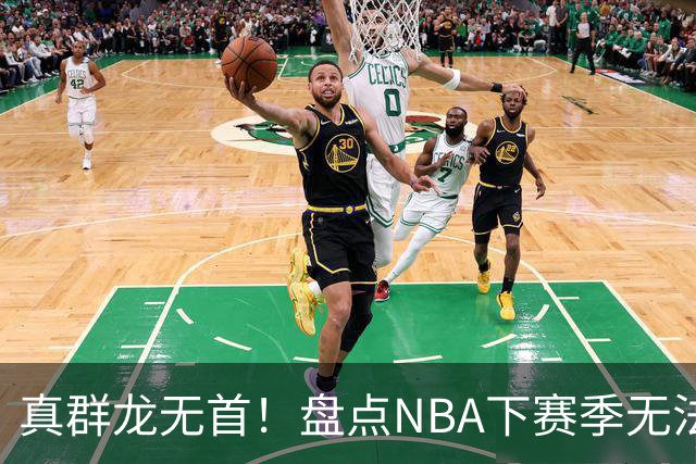 真群龙无首！盘点NBA下赛季无法确定老大的五支球队
